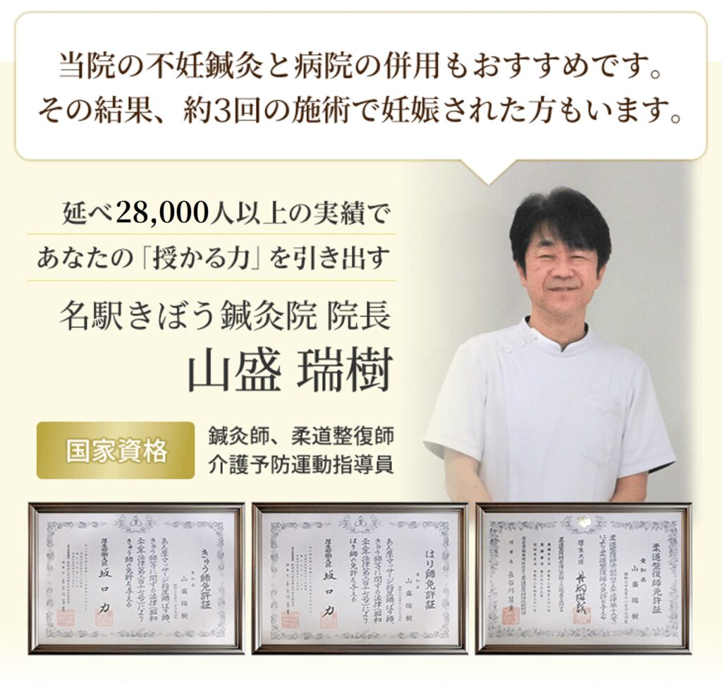 名駅きぼう鍼灸院 院長 山盛 瑞樹